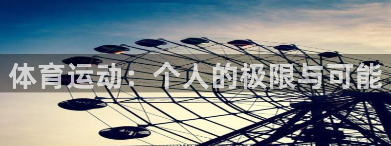 新球体育(旧版本)
