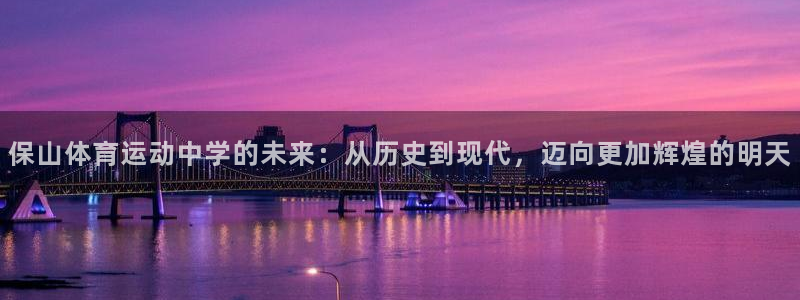 新球体育梦到很多神仙进家,家里响起梵音：保山体育运动中学的未来：从历史到现代，迈向更加辉煌的明天