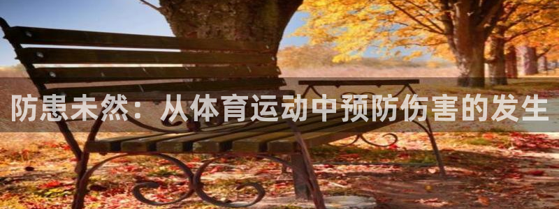 新球体育新版本：防患未然：从体育运动中预防伤害的发生