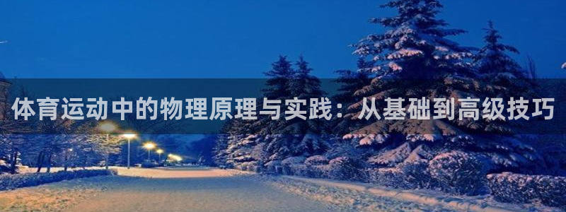 新球体育法甲：体育运动中的物理原理与实践：从基础到高级技巧